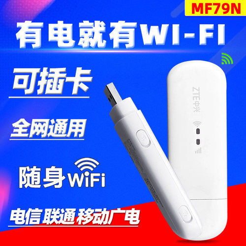 【可插卡】中兴全网通用随身WiFi