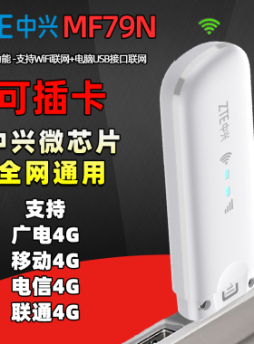 【可插卡】中兴MF79N/U全网通TD-LTE无线上网设备笔记本电脑USB卡托数据终端Mini随身wifi车载办公移动4G热点