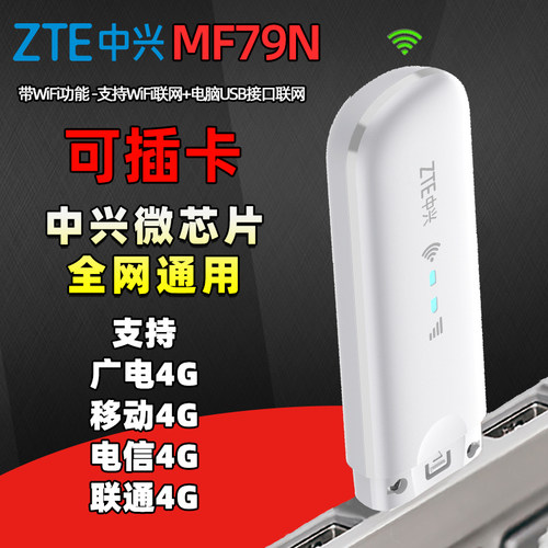 中兴笔记本电脑上网设备随身wifi