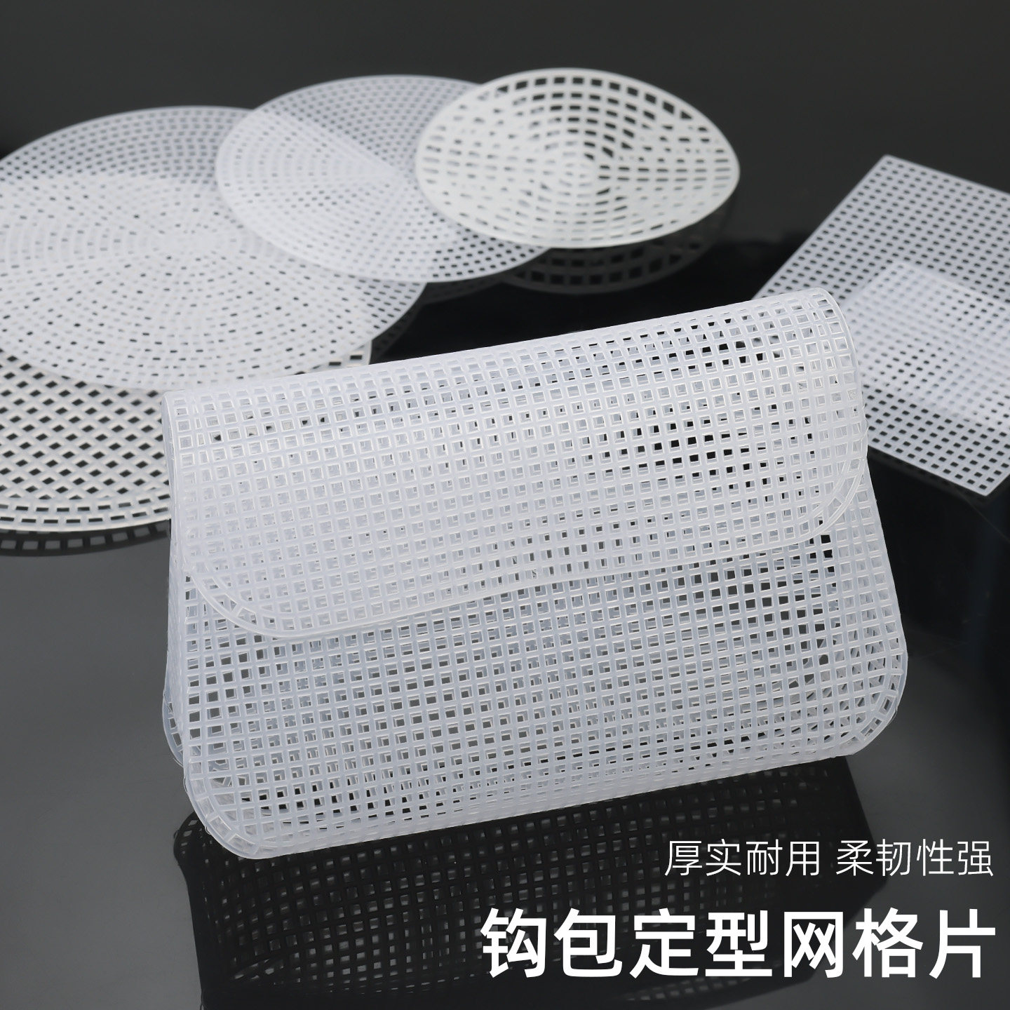 塑料定型垫片包底盘钩织材料包包固定网格片diy手工编织配件底板