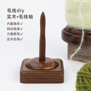 实木毛线轴便携式防滑可转动线轴架手工编织毛线团绕线轴收纳工具