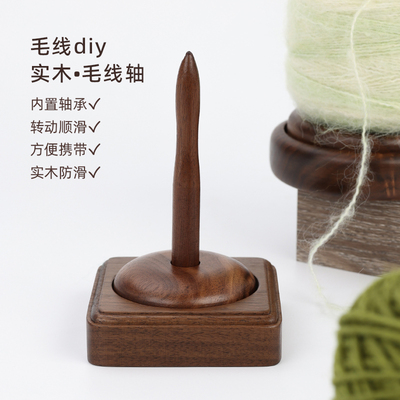 实木便携防滑可转动毛线轴架