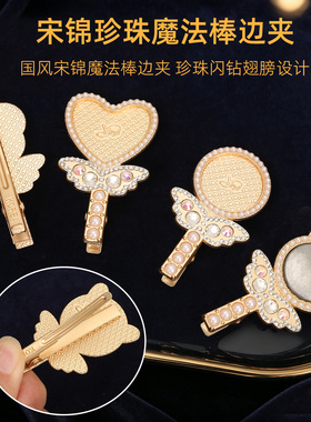 手工diy侧边夹包布底胚新中式宋锦卡边发夹刘海碎发夹子复古百搭