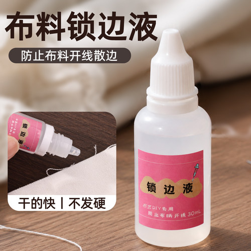 布料锁边液防掉线掉毛边
