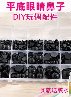 钩织玩偶眼睛配件平底椭圆形小眼睛珠子diy手工动物娃娃鼻子材料