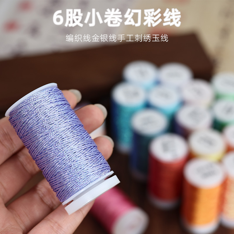 6股小卷幻彩线编织线金银线手工刺绣玉线DIY手工线编织绳手链项链