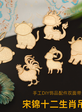 宋锦非遗金色生肖DIY吊坠底胚