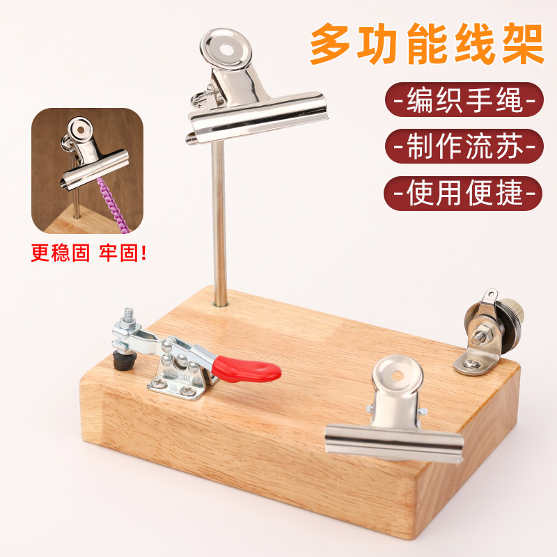 家用多功能线架便携式制作流苏编织手绳项链玉线绕线机编绳固定夹