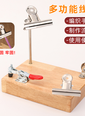 家用多功能线架便携式制作流苏编织手绳项链玉线绕线机编绳固定夹