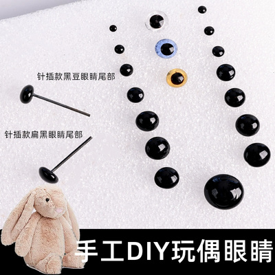 钩针玩偶戳戳乐羊毛毡眼睛鼻子DIY手工配件袋装扁黑黑豆眼睛直插