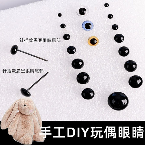 钩针玩偶戳戳乐羊毛毡眼睛鼻子DIY手工配件袋装扁黑黑豆眼睛直插