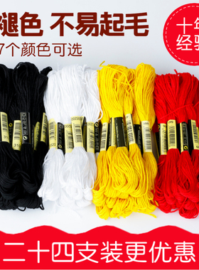24支装 十字绣线配线补线 手工刺绣线绣花线棉线彩色线白红黑色线