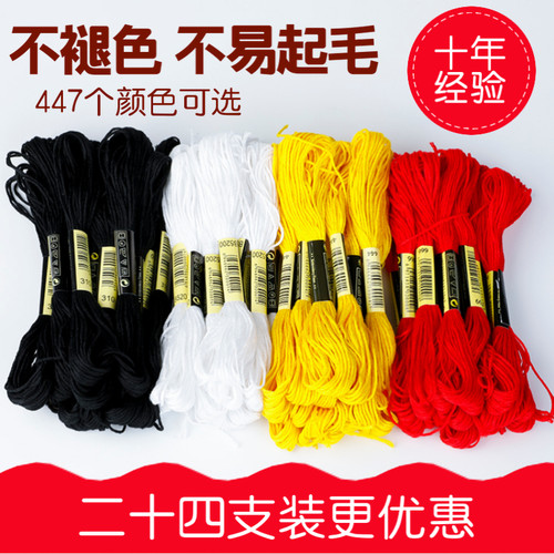 24支装 十字绣线配线补线 手工刺绣线绣花线棉线彩色线白红黑色线