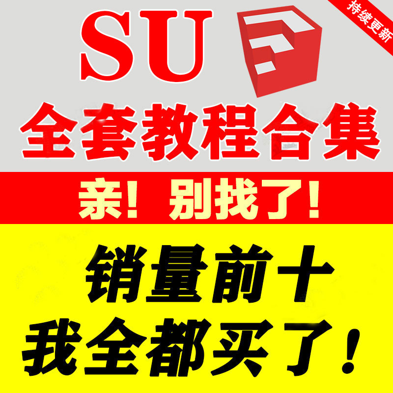 草图大师教程Sketchup软件建模渲染室内建筑SU设计自学视频课程