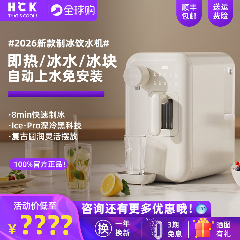 HCK热冰冰即热式制冰机饮水机