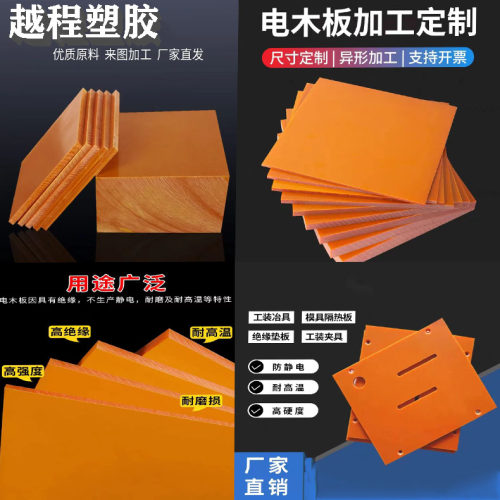 电木板加工绝缘板橘红色黑色防静电隔热板酚醛树脂板来图加工定制