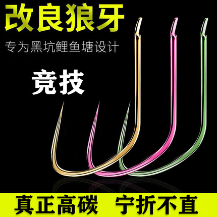 改良竞技正光狼牙鱼钩散装钩无刺细条野钓黑坑飞磕鲤鱼鲫鱼偷驴钓