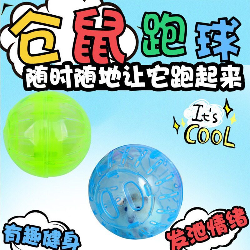 新款仓鼠跑球小宠物仓鼠跑轮迷你仓鼠