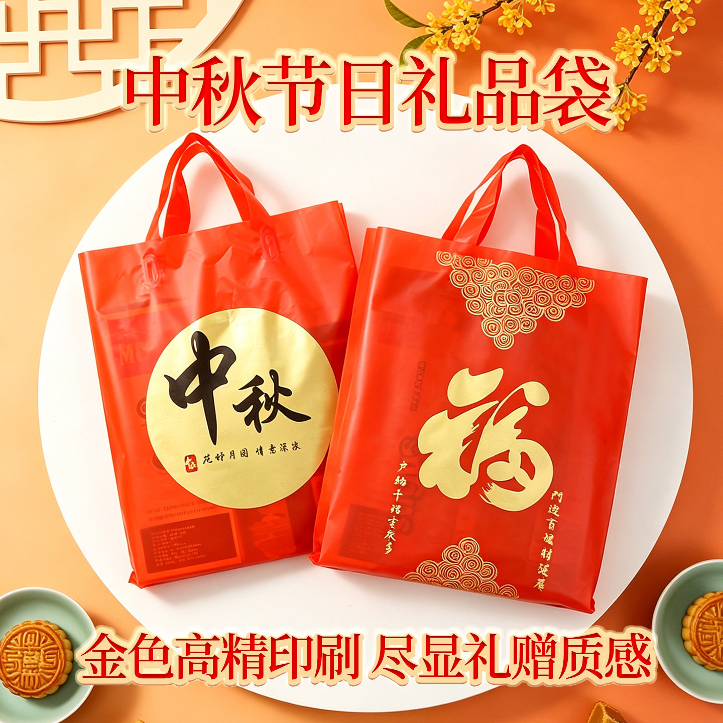 中秋月饼红色福字加厚手提塑料袋