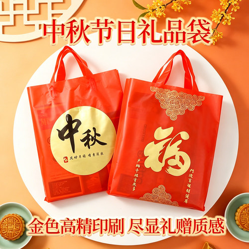 中秋月饼红色福字加厚手提塑料袋