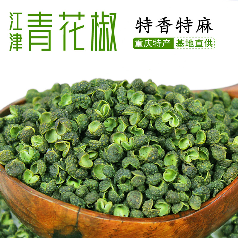 九叶青花椒特麻500克散装卤香调料非四川汉源藤椒重庆江津干花椒