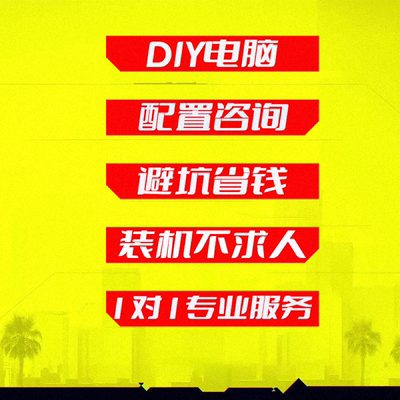 装机diy配置咨询定制电脑主机硬件升级台式家用整机清单清单DIY