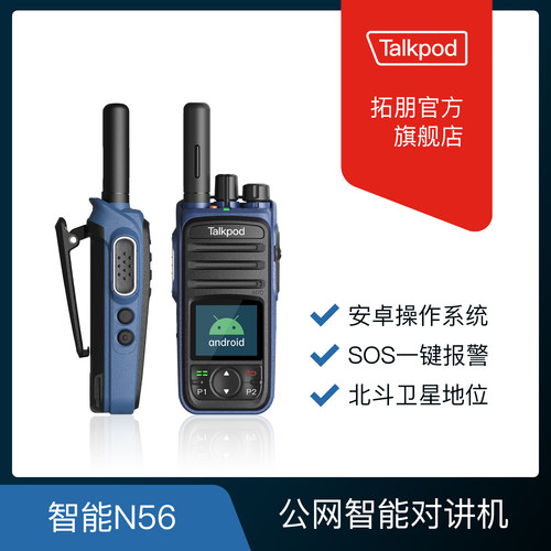 拓朋智能对讲机 N56/N50/N57/N58/N59全国5000公里安卓公网集群机