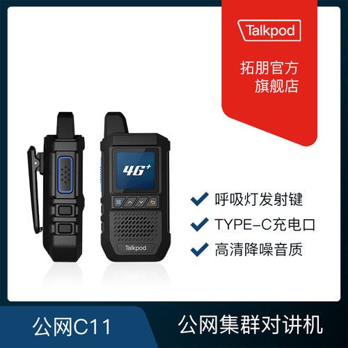 拓朋公网对讲机C11/C12/N15/N15G/N37/N37G/N56/N56G全国5000公里