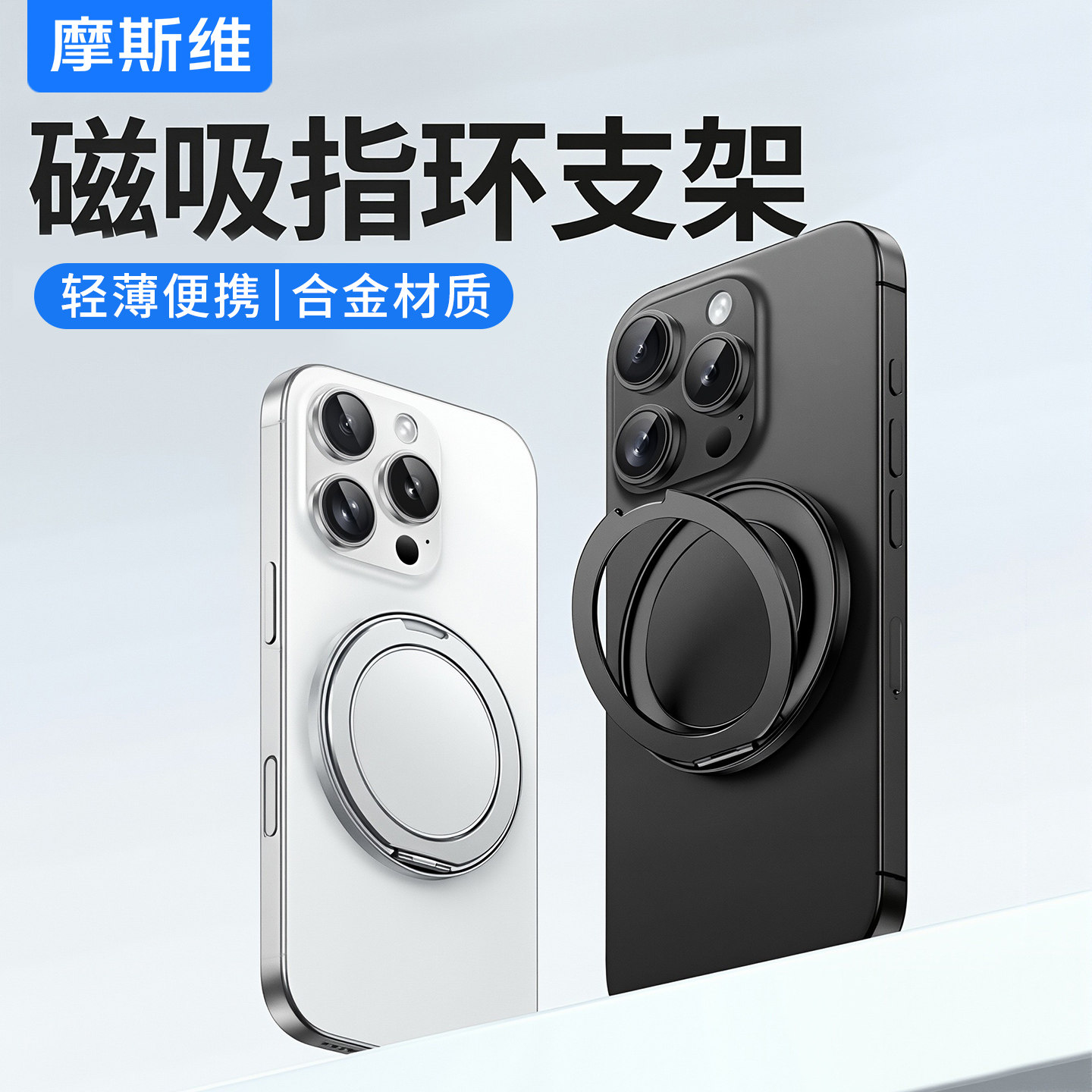摩斯维 磁吸手机支架指环扣双面强力磁吸环背贴MagSafe360