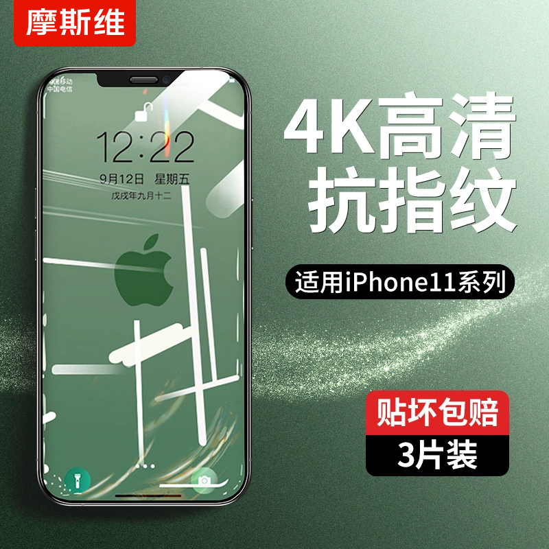 摩斯维适用苹果11钢化膜iphone11promax手机膜x高清12pro贴膜ip13全屏15全包边14max保护xs平果xr十一的-封面