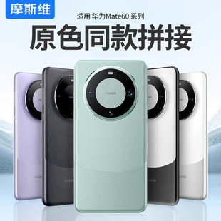 全包镜头防摔魅特女款 摩斯维 男士 素皮保护套60 高级感meta外壳 适用华为mate60手机壳m60新款
