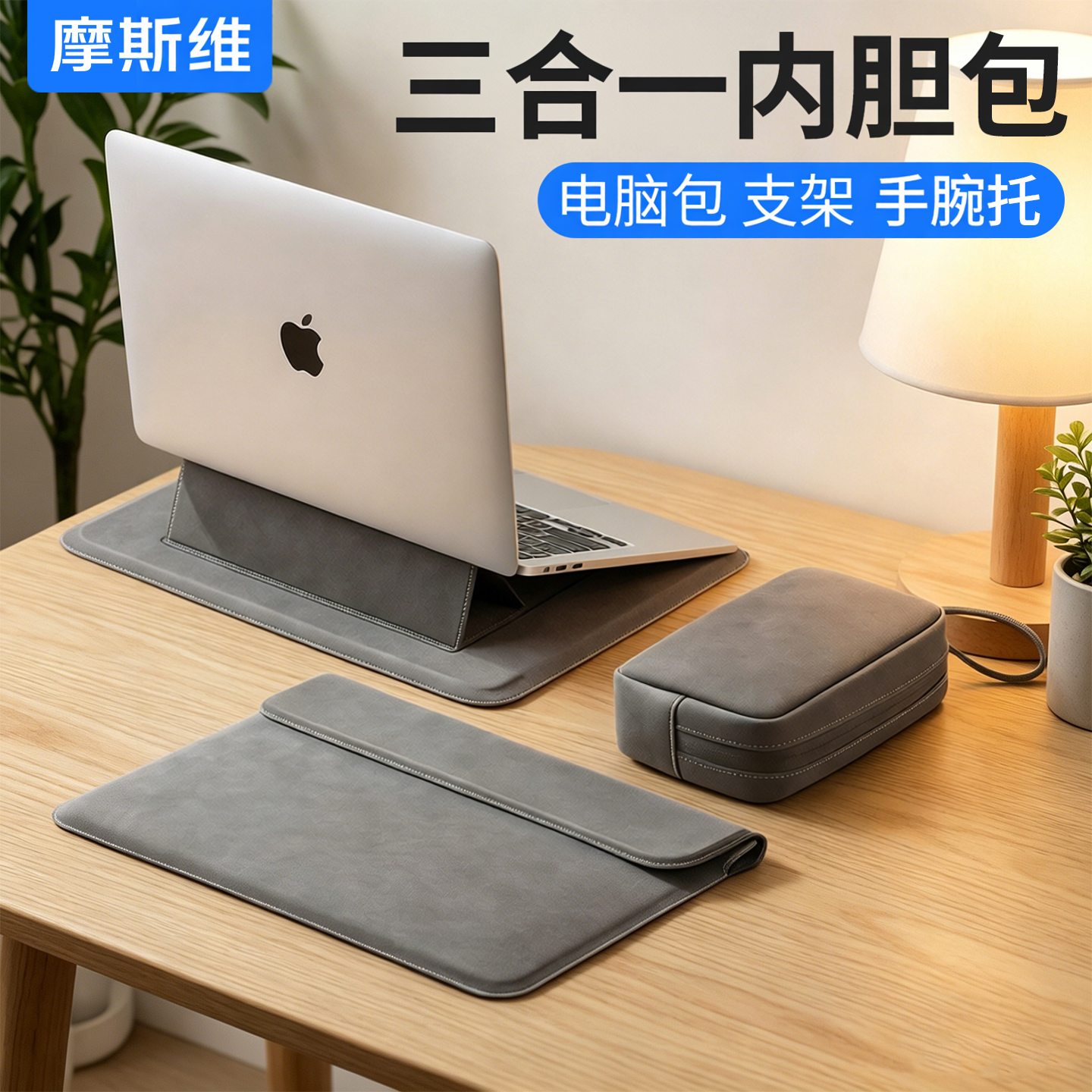 摩斯维 笔记本电脑内胆包适用苹果Macbookair13华为Matebook14英寸联想thinkbook保护套15壳Pro16支架M4收纳