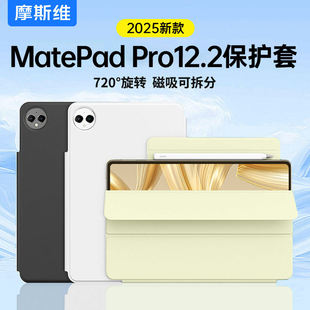 摩斯维 适用华为matepadpro12.2保护套pro132磁吸平板保护壳air12英寸2025款122柔光版11.5S带笔槽2024可拆分