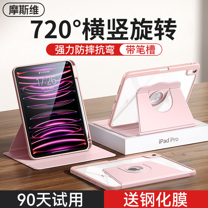 摩斯维 适用ipad保护套air5保护壳可旋转2023款苹果平板ipd第2五4六6七7九9十10代pro11寸2022带笔槽2021pad高性价比高么？
