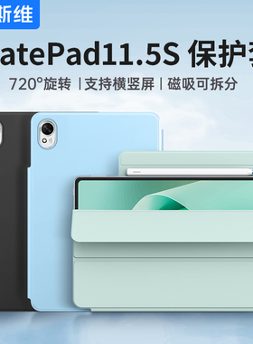 摩斯维 适用华为matepad115s保护套2025款11.5S柔光版平板电脑壳2024灵动款全包磁吸皮套air带笔槽SE活力防摔
