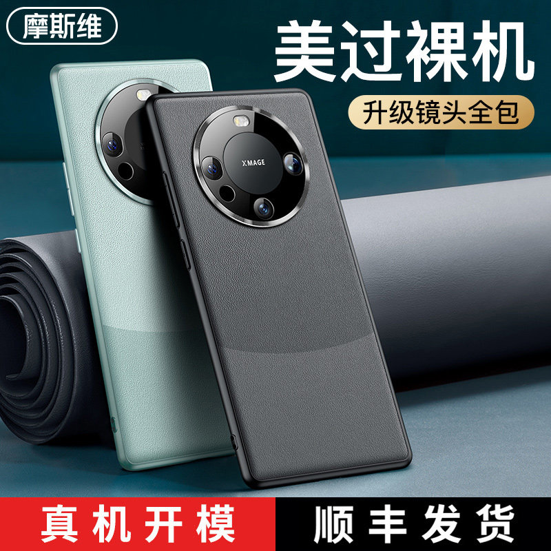 摩斯维 适用华为mate60pro手机壳新款mate60素皮保护套mete全包meta的mata外壳meite男士pro+防摔后壳mt60怎么看?