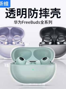摩斯维 适用华为freebudspro3保护套freebuds5蓝牙耳机freebud3保护壳freebus4i透明软硅胶se2