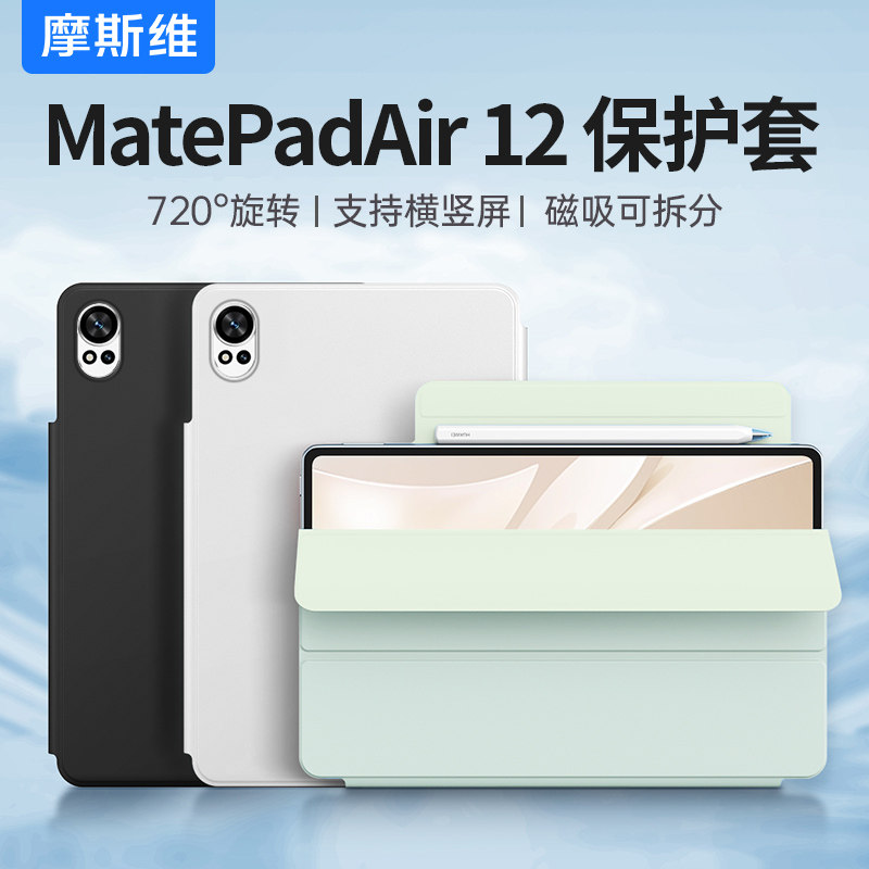 适用华为Matepadair12磁吸保护套