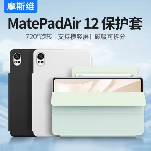 适用华为Matepadair12磁吸保护套