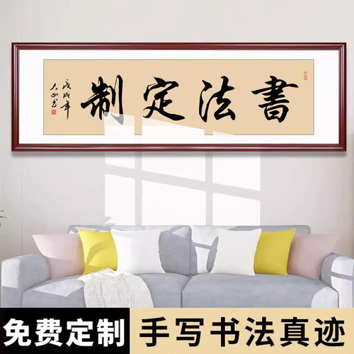 字画客厅手写毛笔字挂画书法定制