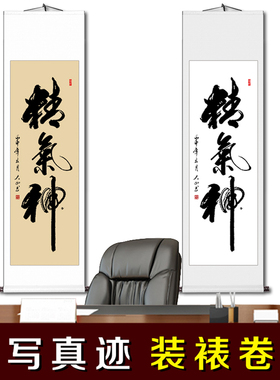 精气神字画书法作品挂框画手写真迹书房办公室装饰书画定制已装裱