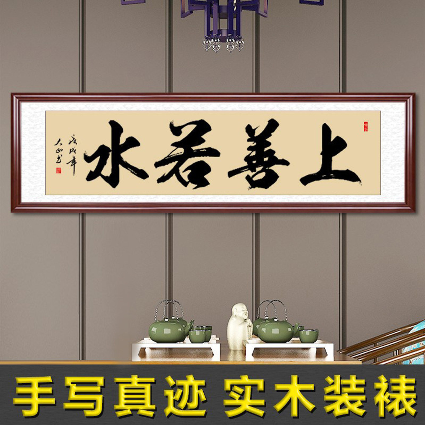 上善若水手写书法毛笔字办公室书房字画挂画客厅装饰画手写真迹