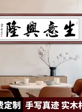 生意兴隆手写书法字画酒店大堂牌匾墙画开业背景挂画裱框横幅实木