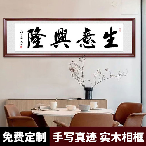 生意兴隆酒店大堂开业裱框书法