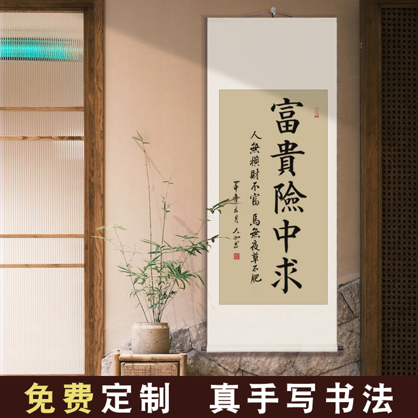 手写富贵险中求挂画人无横财不富装饰画毛笔字真迹书法卷轴字画