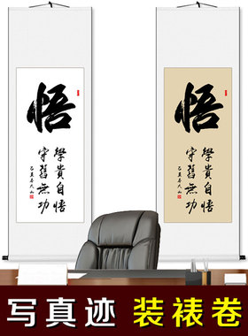 悟励志字画手写真迹书法作品卷轴办公室客厅书画装裱竖幅挂画定制