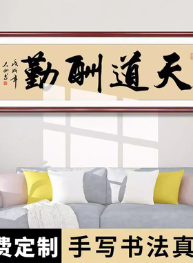 办公室字画真迹手写名家作品天道酬勤书房客厅毛笔字挂画书法定制