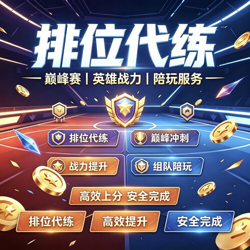 王者荣耀国际服代打HOK排位上分