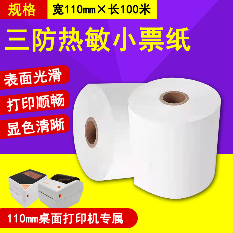 110毫米大卷热敏处方票据收银纸