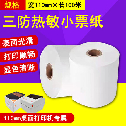 110mm热敏收银纸100米大卷芯穿轴适用医院门诊清单小票长效处方笺